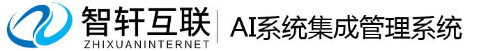 AI系统集成管理系统